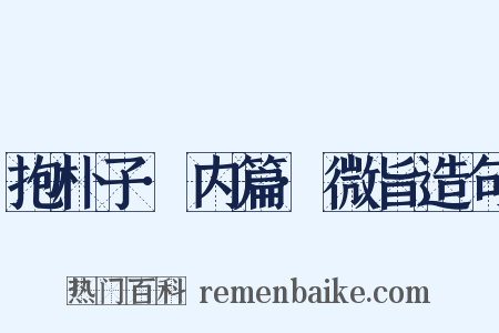 抱朴子·内篇·微旨造句是什么意思的图片